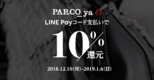 PARCO_ya上野導入記念！「LINE Pay」コード支払いで10％還元キャンペーン
