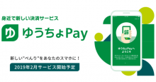 来年2月から「ゆうちょPay」サービス開始！ゆうちょPayのうれしい4つの魅力とは