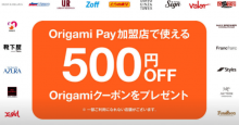 マネーフォワードのクーポンアプリ「tock pop」、「Origami Pay」決済で使える500円引きクーポンをプレゼント！