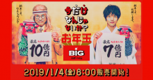 じぶん銀行から「BIG」1等当せん者が誕生！2019年1月4日（金）より期間限定で｢お年玉BIG」販売スタート