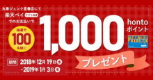 抽選で1,000円分のhontoポイントが当たる！丸善・ジュンク堂書店の「楽天ペイアプリ」ダブルでお得キャンペーン開始