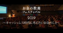「キャッシュレス時代に考えたいお金のこと」をテーマに2000名規模の大型マネーイベント『お金の教養フェスティバル2019』を開催！