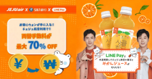 【本日開始】チェジュ航空で「LINE Pay 外貨両替」利用で両替手数料が最大70％OFF！