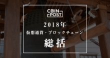 2018年の仮想通貨業界重要発言まとめ｜明るい2019年への鍵となるか
