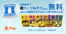 スマホ決済「Origami Pay」、支払い情報登録で「ローソンセレクト カップみそ汁」をプレゼント！
