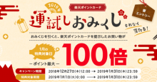 楽天ポイントカード、「運試しおみくじ」を引いて楽天ポイントが最大100倍に