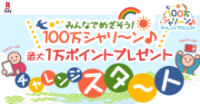 楽天Edy「100万シャリ～ン♪プロジェクト」に参加で最大1万ポイントが当たる！人気クリエイターKemioも参戦