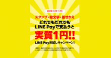 LINE Pay、スタンプ・絵文字・着せかえが‟実質1円”キャンペーン開始