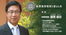 藤巻議員が発足させた『仮想通貨税制を変える会』2019年から活動本格化｜1月30日に第1回会合を予定
