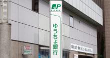 ゆうちょ銀行、預け入れ金額を2,600万円まで引き上げ