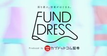 カブドットコム証券、「FUND DRESS」開始 ファッションを入り口に自分の価値観に合うファンドを提案