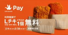Origami Payアプリの利用登録で、ローソン「Lチキ（旨塩 / 旨辛）」を先着90万個プレゼント