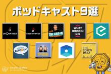 仮想通貨ニュースを聞きながら通勤に最適！コインテレグラフ独断 ポッドキャスト9選