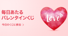 LINEギフト、本日より「バレンタインくじ」を開催 最大90％OFFクーポンが当たる