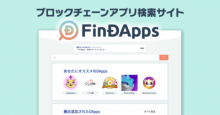 ブロックチェーンゲームとアプリに特化した検索サイト「FinDApps（ファインダップス）」のβ版を公開
