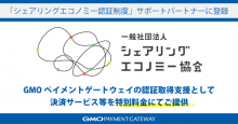 GMO-PG、決済代行業界初「シェアリングエコノミー認証制度」サポートパートナーに登録