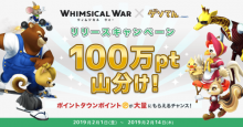 GMOの「ウィムジカル ウォー」、楽天ポイントやnanacoポイントなどに交換可能な「ポイントタウン」にて‟100万ポイント”プレゼント