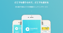 自治体初 神戸市がスマホ充電器のシェアリングサービス「ChargeSPOT」を駅などに設置