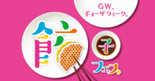 「餃子フェス」初の東京・大阪・広島にて同時開催 電子マネー「iD」支払いならファストチケット（500円）・食券が不要に
