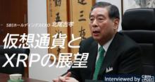 SBI北尾社長インタビュー『仮想通貨（ビットコイン）市場の将来性とリップルの展望』
