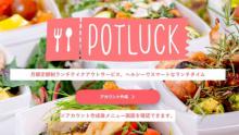 ランチテイクアウトのサブスク「POTLUCK」、累計注文数が1万食突破 先着100名のチケット購入が最大20%オフに