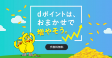 ドコモの「dポイント投資」、新規ユーザー向けに310万ポイント山分けキャンペーン実施