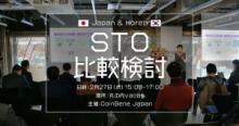 日韓におけるSTOを取り巻く法整備の状況とは、両国の弁護士が解説｜CoinBene Japan主催イベントレポート