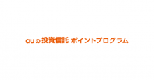 カブドットコム証券、au WALLETポイントなど還元「auの投資信託ポイントプログラム」導入へ