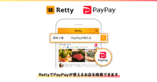 PayPay、グルメサービス「Retty」と連携 使えるお店の検索が可能に