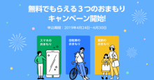 LINE上で加入できる「LINEほけん」、スマホや自転車などの保険を無料プレゼント