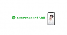 スマホと身分証で本人確認が完結「LINE Pay かんたん本人確認」が5月初旬開始