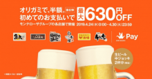 Origami Pay、モンテローザ「魚民」などで初回決済が半額に