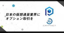 オプション取引が仮想通貨（暗号資産）にもたらす影響とは｜クリプタクトの挑戦