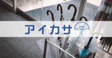 傘のシェアリングサービス「アイカサ」、LINE Pay決済導入へ