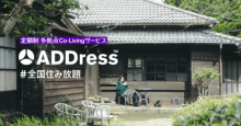 定額で全国住み放題の「ADDress」、CAMPFIREで追加会員の募集開始