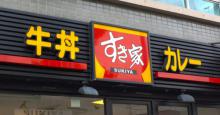 「すき家」などのゼンショーが楽天スーパーポイント、Pontaポイント、dポイント導入へ