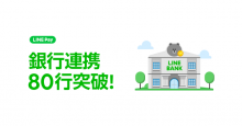 LINE Pay、池田泉州銀行・但馬銀行の口座からチャージ可能に 81行と連携