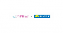 クレカ不要・LINE Pay対応のNP後払い、「ポニークリーニング」宅配サービスで利用可能に