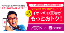 【キャンペーン最終日】PayPay、関東・山梨のイオン限定で最大20%還元