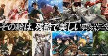 『進撃の巨人×ブロックチェーン』公式アートワークのデジタル所有権、抽選販売開始