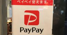 PayPay、Alipay決済の手数料無料期間を2020年9月まで延長