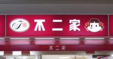 不二家、楽天スーパーポイント100万ポイント山分け実施へ
