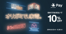 【家電量販店限定】Origami Pay、ケーズデンキなどで初回決済が10%オフに