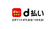 d払いとdポイントの加盟店が拡大 ピザハット、松屋などに導入へ