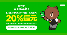 【本日開始】LINE Pay、最大20%還元「Payトク」第2弾開催中 ローソン、ミニストップなどコンビニが対象