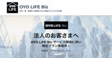 賃貸サービスのOYO LIFE、法人向けの「OYO LIFE Biz」開始