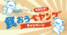 QUOカードPay、「ペヤング超超超大盛GIGAMAX」購入で抽選で1,000円分プレゼント YouTuberのヒカルからは100万円分も