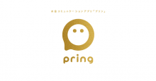 無料送金アプリpring、初回送金で200円プレゼント 受け取り側も最大2,000円まで進呈