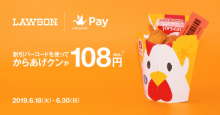 Origami Pay（オリガミペイ）でローソン「からあげクン」が108円に 先着90万名限定