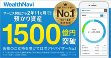 AI投資のWealthNavi、預かり資産が1,500億円突破